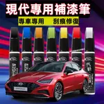 現代補漆筆 汽車修補漆 汽車機車補漆筆 SANTAFE ELANTRA TUCSON IX35 I10 刮痕修復補漆筆