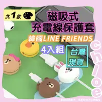 在飛比找蝦皮商城精選優惠-LINE 磁吸式充電線數據線保護套(韓國LINE FRIEN