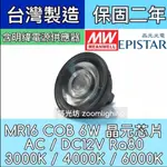 【築光坊】含電源供應器賣場 MR16 6W COB LED DC12V 杯燈 投射燈泡 暖白光 自然光 白光 晶元光電