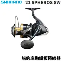 在飛比找蝦皮商城優惠-【獵漁人】SHIMANO 21 SPHEROS SW 船釣岸