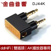 在飛比找蝦皮商城優惠-ddHiFi DJ44K 雙接頭設計 AK播放器 專用 耳機