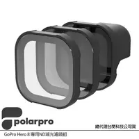 在飛比找蝦皮購物優惠-PolarPro GoPro Hero 8 專用 ND 減光