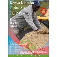 在飛比找蝦皮購物優惠-勁香團-(生豆)肯亞 奇安布 吉堤圖 水洗 AA Kenya