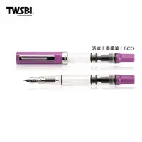 在飛比找蝦皮商城優惠-台灣 TWSBI 三文堂《ECO 系列鋼筆》丁香紫 ｜明進文