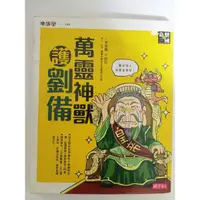 在飛比找蝦皮購物優惠-《萬靈神獸護劉備》二手書#46