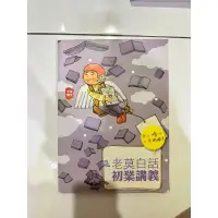 在飛比找蝦皮購物優惠-老莫白話 初業講義 107年版