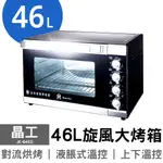 【晶工牌】46公升旋風大烤箱 JK-8450