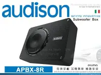 在飛比找Yahoo!奇摩拍賣優惠-音仕達汽車音響 AUDISON 義大利 APBX-8R 8吋