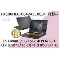 在飛比找蝦皮購物優惠-《e筆電》ASUS 華碩 FX506HEB-0042A118