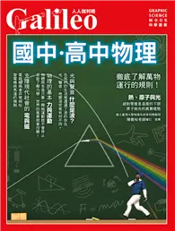 在飛比找TAAZE讀冊生活優惠-國中‧高中物理：徹底了解萬物運行的規則! 人人伽利略11 (