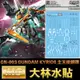 【鋼普拉】現貨 大林水貼 BANDAI 鋼彈00 MG 1/100 GN-003 GUNDAM KYRIOS 主天使鋼彈