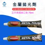 鑽石研磨工坊💎 正德國製 AUTOSOL 原廠包裝~金屬清潔擦亮膏 金屬亮光膏 磨砂膏 白鐵膏 金屬製品研磨 拋光