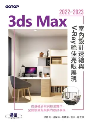 3Ds Max 2022~2023室內設計速繪與v-Ray絕佳亮眼展現 - Ebook