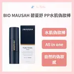 *LA BELLA* 現貨  BIO MAUSAH 碧蔓舒 PP水肌偽妝棒2.0 防曬棒 防曬 PP棒DD棒 夏日 防曬