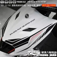 在飛比找蝦皮商城優惠-【硬漢六輪精品】 SYM JET SL 158 運動風線條彩