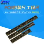 24小時出貨新品 快速出貨 PCB封裝尺RULER電路板尺子 電子工程師設計工程尺15/20/25CM直尺