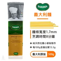 在飛比找蝦皮購物優惠-【現貨】BARONIA 巴羅尼亞 義大利麵 #05 (500