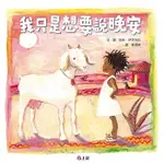 繪本館~信誼文化~我只是想要說晚安《美國學校圖書館期刊》《美國書單雜誌》推薦