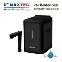 在飛比找樂天市場購物網優惠-【美是德 MAXTEC 】VACheater-plus 一級