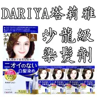 在飛比找露天拍賣優惠-日本 DARIYA塔莉雅 沙龍級染髮劑 40gx2 快速染髮