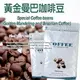 【Isami 伊莎米】精選『黃金曼巴』綜合咖啡豆(黃金曼特寧+巴西)-1磅(454公克)