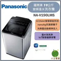 在飛比找蝦皮購物優惠-【小玉電器】🍍展示品特價🍍Panasonic國際牌 19公斤