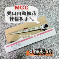 在飛比找蝦皮購物優惠-MCC 雙口自動梅花棘輪扳手 #RW-2126 #雙口自動 