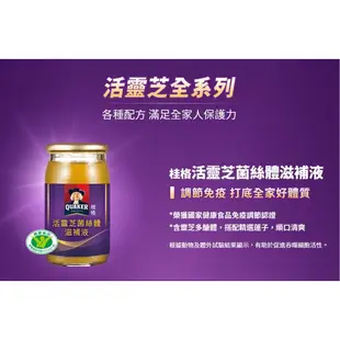 桂格 活靈芝菌絲體滋補液 禮盒 60ml*8入 活靈芝 國家健康食品免疫調節效認證 含珍貴靈芝多醣體 【立赫藥局】