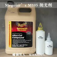 在飛比找蝦皮購物優惠-【WM】Meguiar's 美光 M105 拋光劑 研磨劑 