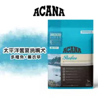 在飛比找蝦皮購物優惠-《興利》ACANA 愛肯拿 太平洋饗宴挑嘴犬(多種魚+薰衣草