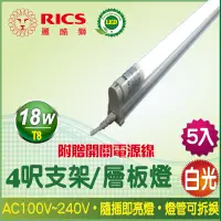 在飛比找PChome24h購物優惠-麗酷獅 4呎 T8 18W LED支架燈/白光 (5入)