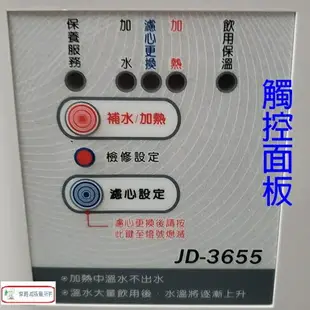 晶工 JD-3655/ JD-3677/ JD-3688 溫熱全自動開飲機