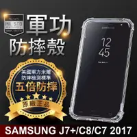 在飛比找松果購物優惠-【原廠正品】三星 J7 Plus 美國軍事規範防摔測試-軍功