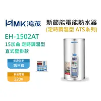 在飛比找蝦皮購物優惠-鴻茂 15加侖 ATS系列 EH-1502AT 數位定時調溫