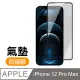 iPhone12ProMax保護貼 12ProMax保護貼 防窺 氣墊鋼化膜 保護貼 手機保護貼