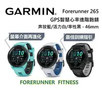 在飛比找樂天市場購物網優惠-GARMIN Forerunner 265 GPS智慧心率進