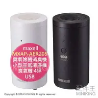 在飛比找樂天市場購物網優惠-日本代購 maxell 小型 臭氧除菌消臭機 MXAP-AE