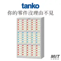 在飛比找蝦皮購物優惠-【天鋼Tanko】零件箱 TKI-2515-1 零件櫃 零件