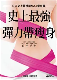 在飛比找iRead灰熊愛讀書優惠-史上最強 彈力帶瘦身