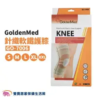 在飛比找iOPEN Mall優惠-GoldenMed針織軟鐵護膝GO-7006 膝蓋護具 護膝