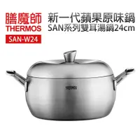 在飛比找蝦皮商城優惠-【膳魔師 THERMOS】新一代蘋果原味鍋_SAN系列雙耳湯