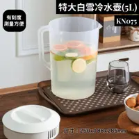 在飛比找蝦皮購物優惠-臺灣餐廚 KN075 特大白雪冷水壺 5L  開水壺 冷飲壺