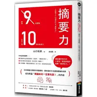 在飛比找PChome24h購物優惠-摘要力：刪掉9成重點，比別人強10倍的表達力