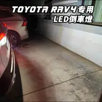 在飛比找蝦皮商城優惠-豐田 RAV4 4代 4.5代 5代 5.5代 爆亮LED倒