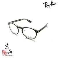 在飛比找蝦皮商城優惠-【RAYBAN】RB 5283F 2034 黑面透明色 圓框