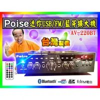 在飛比找蝦皮購物優惠-【綦勝音響批發】POISE 迷你藍芽擴大機 AV-220BT