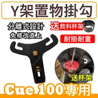 在飛比找蝦皮購物優惠-送杯架 光陽 Cue100掛勾 前置物架 y架掛勾 機車置物