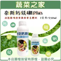 在飛比找蝦皮商城精選優惠-【蔬菜之家滿額免運】奈斯鈣鎂硼Plus (最好吸收的微量元素