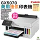 Canon MAXIFY GX5070 商用連供印表機 登錄送小7卷1500 加購墨水最高享5年保固