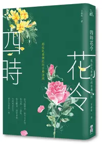 在飛比找誠品線上優惠-四時花令: 那些奼紫嫣紅的古典詩詞 (第2版)